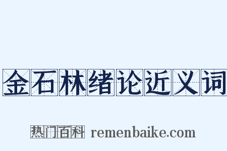 金石林绪论近义词是什么意思的图片